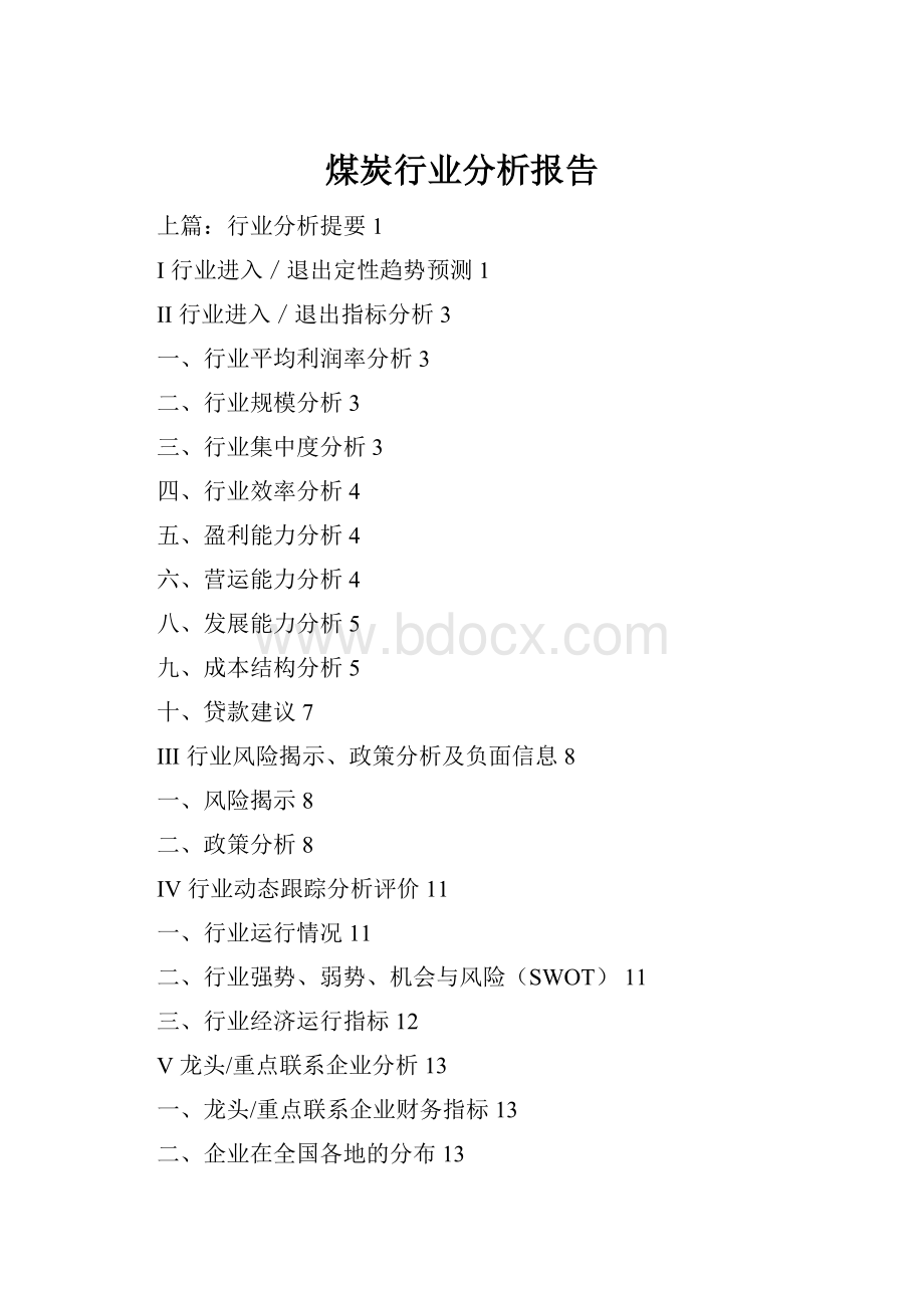 煤炭行业分析报告.docx