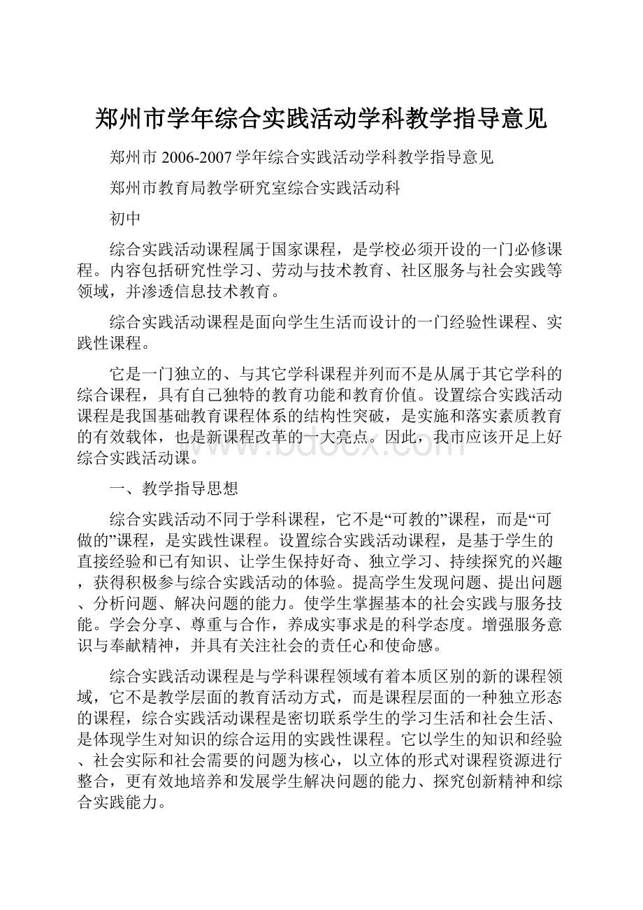 郑州市学年综合实践活动学科教学指导意见.docx