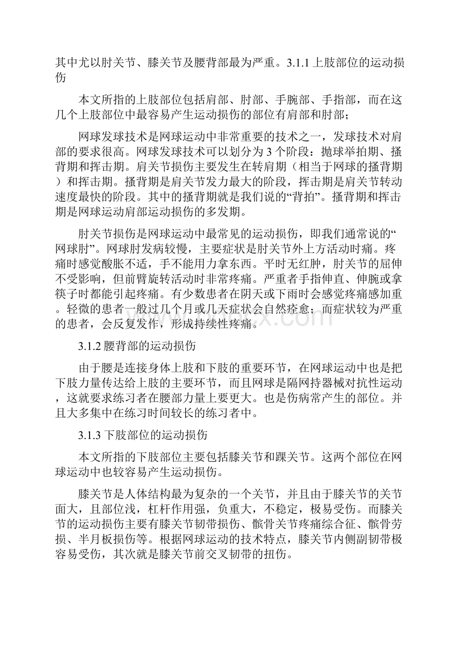 热身运动对网球运动损伤的预防作用 运动与护理专业毕业设计 毕业论文.docx_第3页