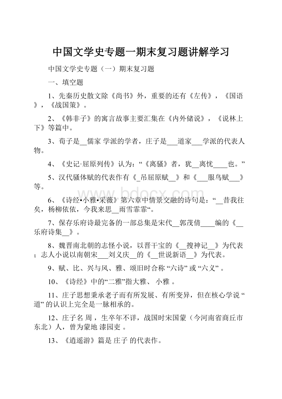 中国文学史专题一期末复习题讲解学习.docx