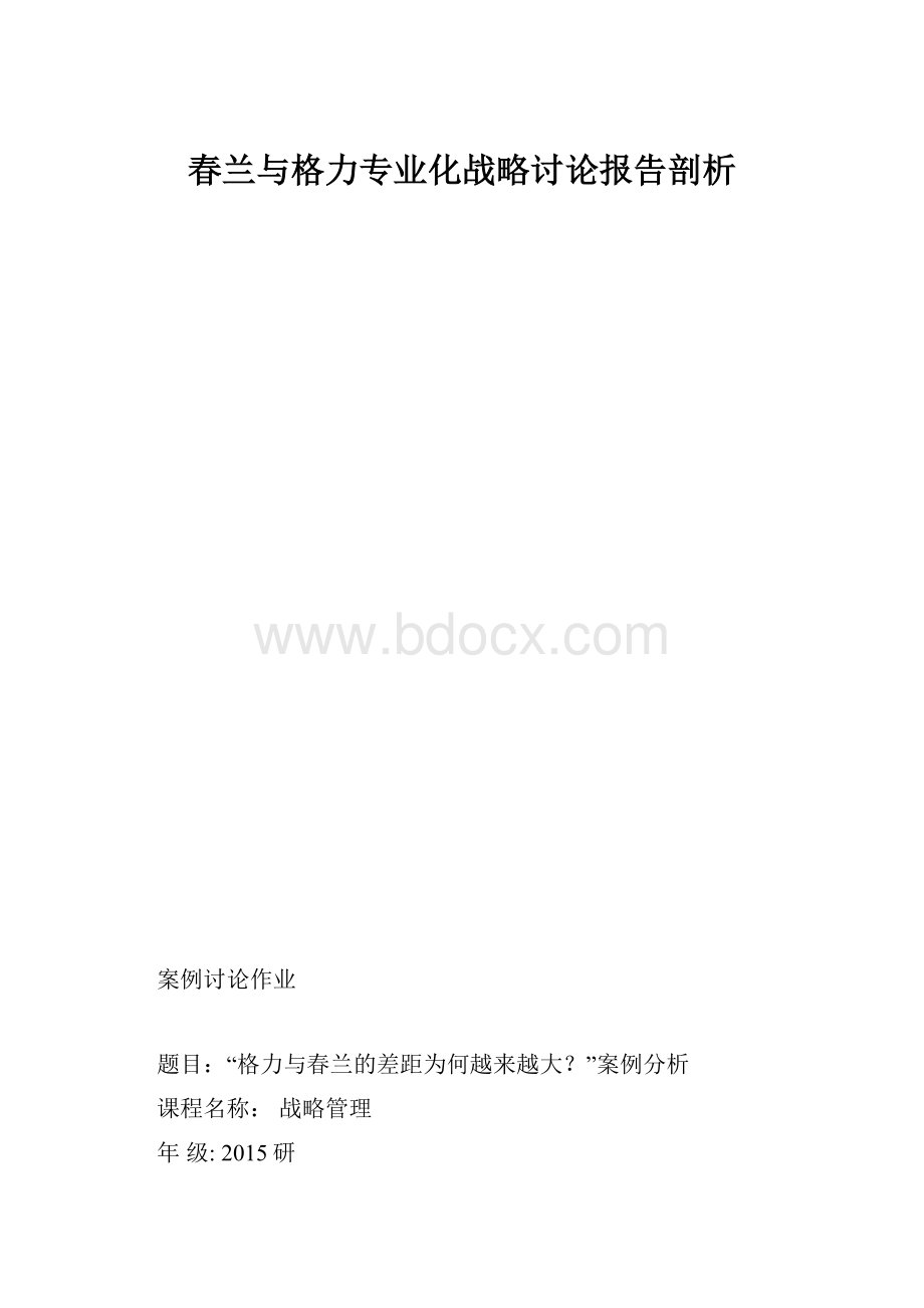 春兰与格力专业化战略讨论报告剖析.docx_第1页