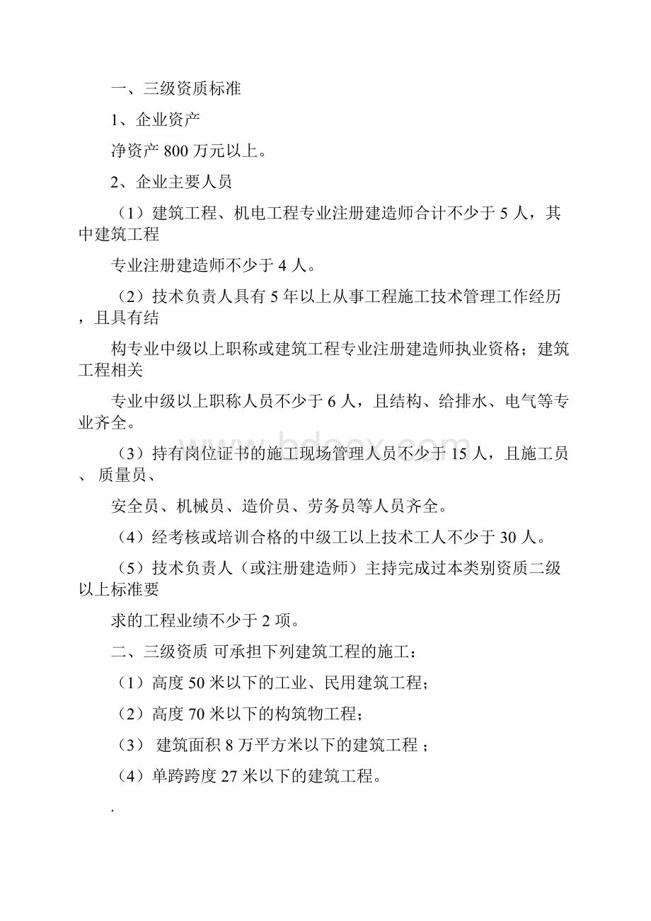 三级建筑工程施工总承包资质标准.docx_第3页