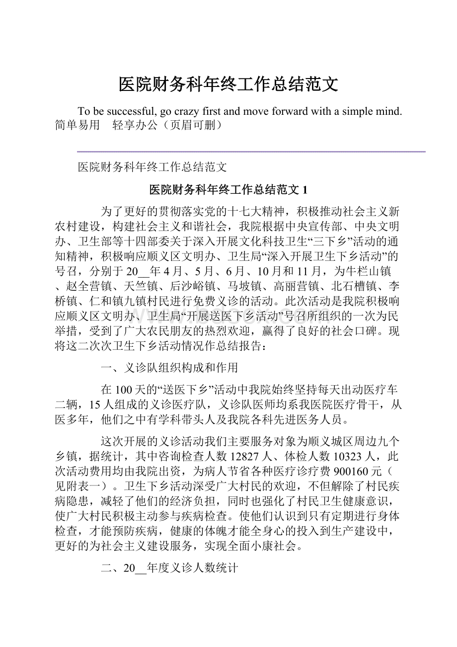 医院财务科年终工作总结范文.docx