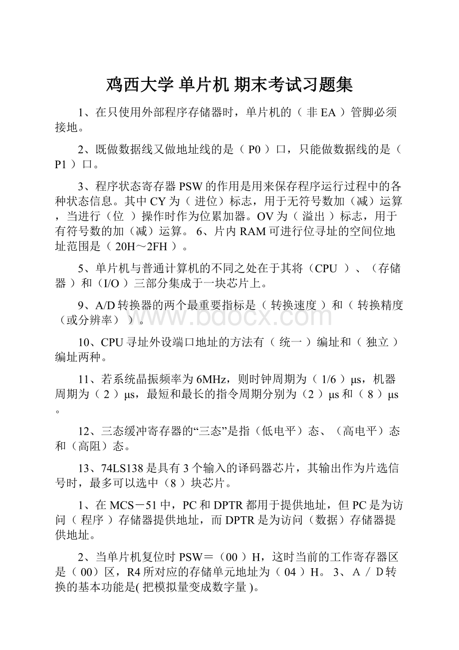 鸡西大学 单片机期末考试习题集.docx_第1页