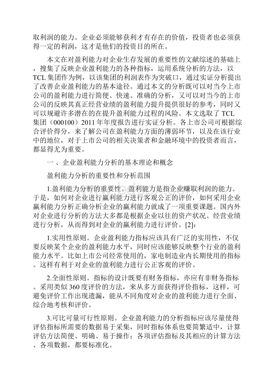 企业盈利能力分析 以TCL集团为例.docx_第2页