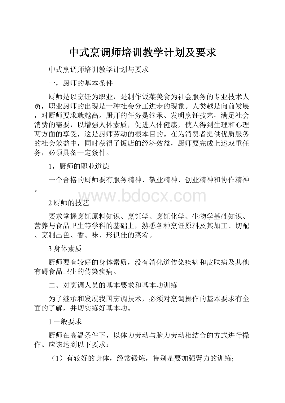 中式烹调师培训教学计划及要求.docx