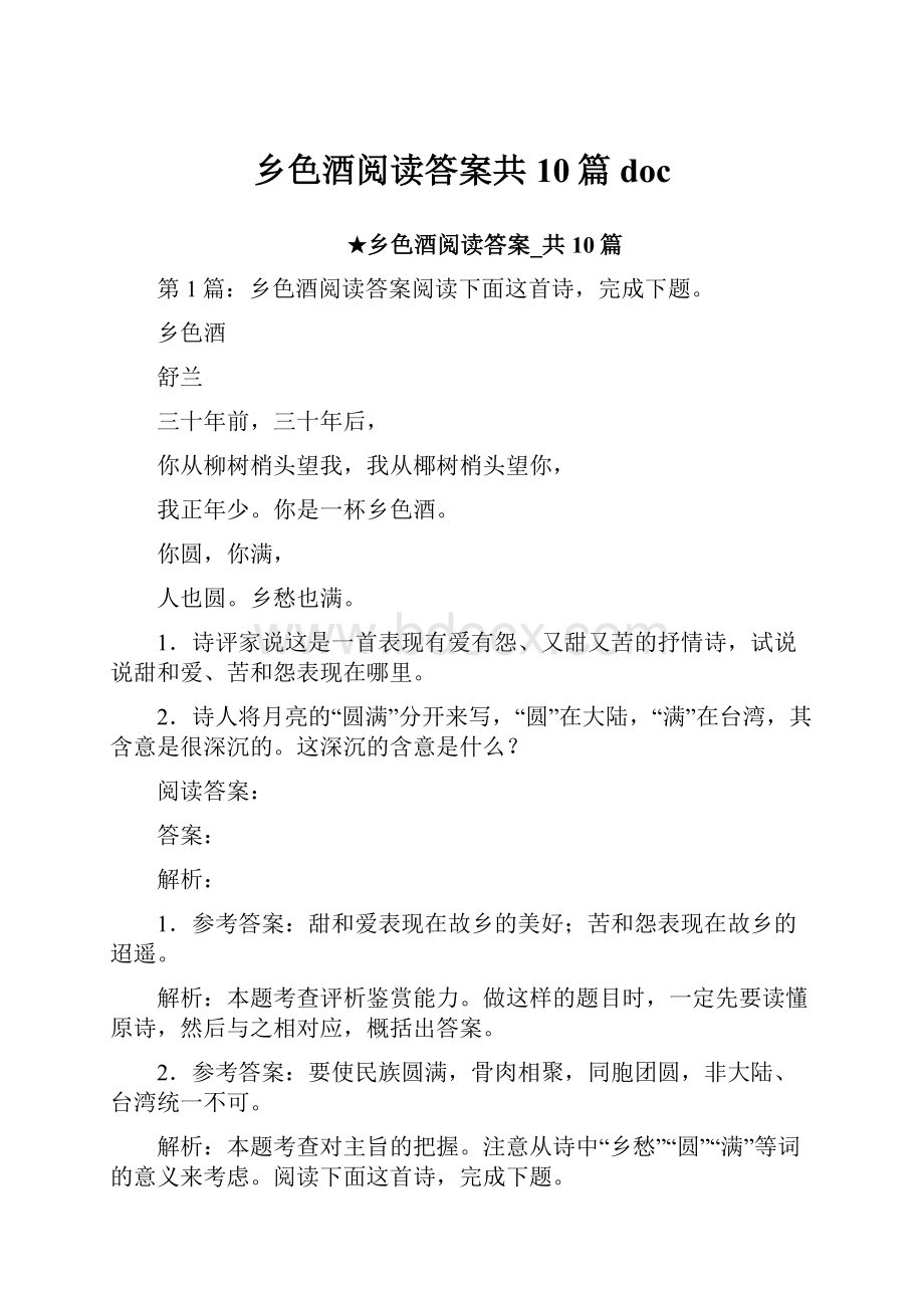 乡色酒阅读答案共10篇doc.docx