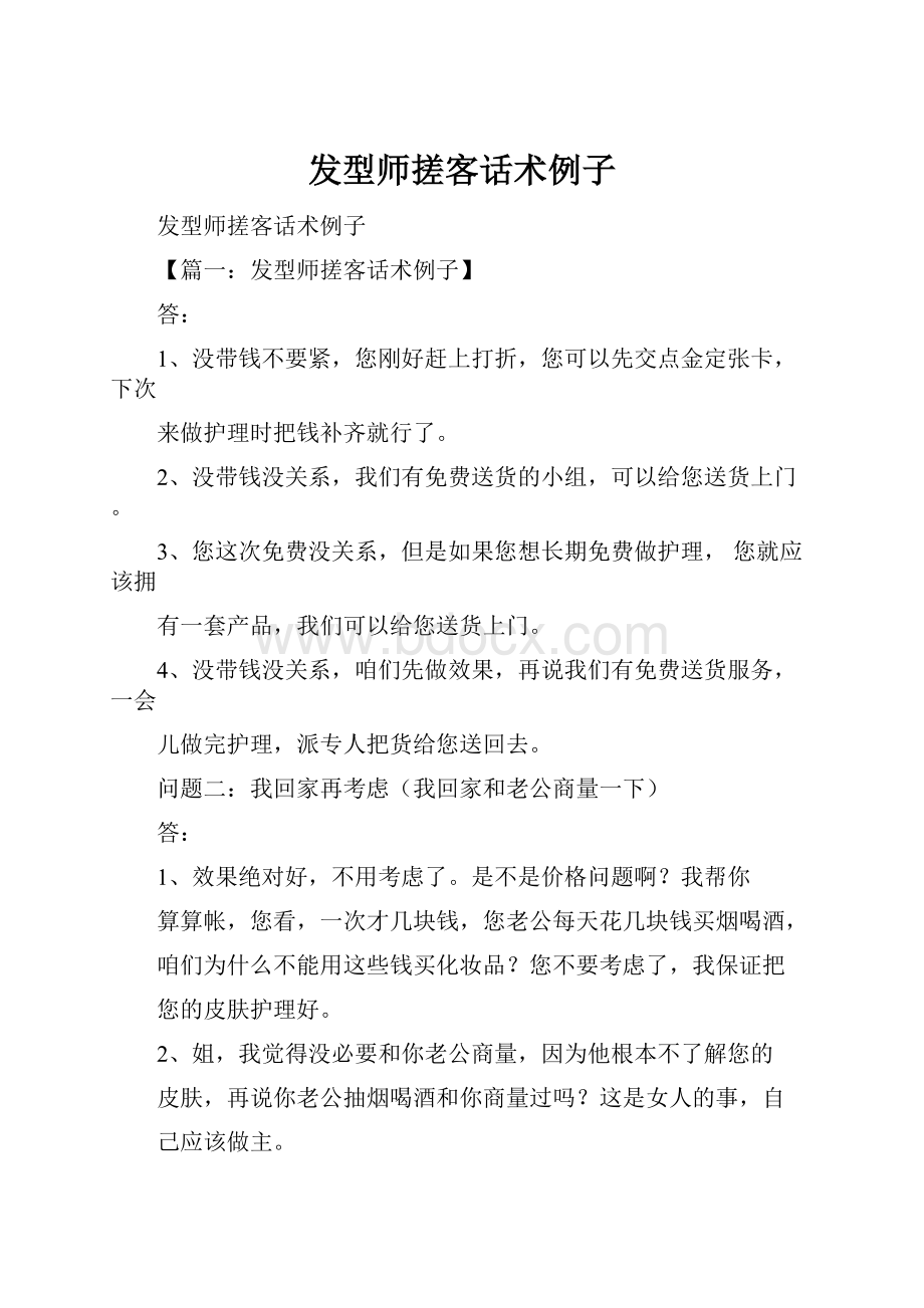 发型师搓客话术例子.docx_第1页