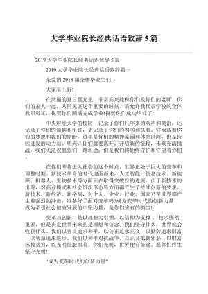 大学毕业院长经典话语致辞5篇.docx