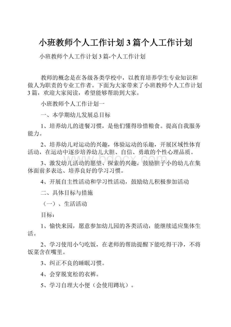 小班教师个人工作计划3篇个人工作计划.docx