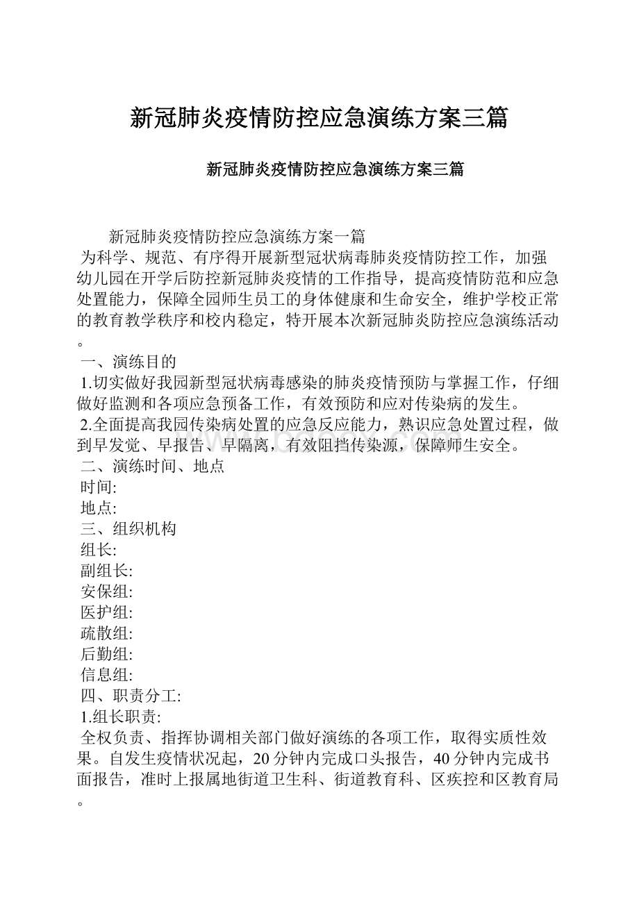 新冠肺炎疫情防控应急演练方案三篇.docx