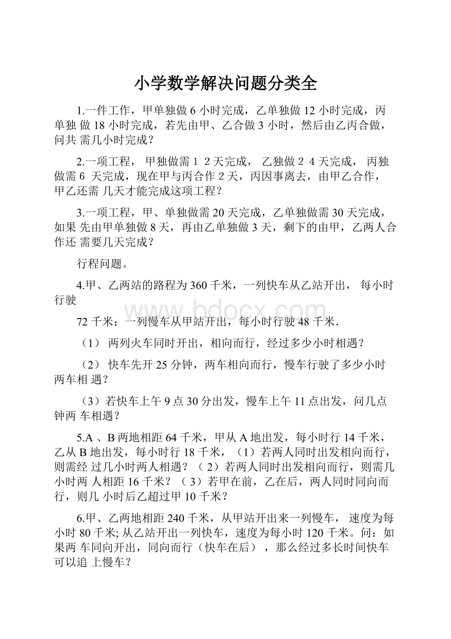 小学数学解决问题分类全.docx