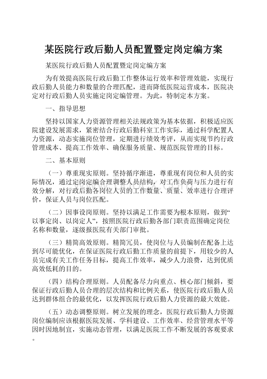 某医院行政后勤人员配置暨定岗定编方案.docx