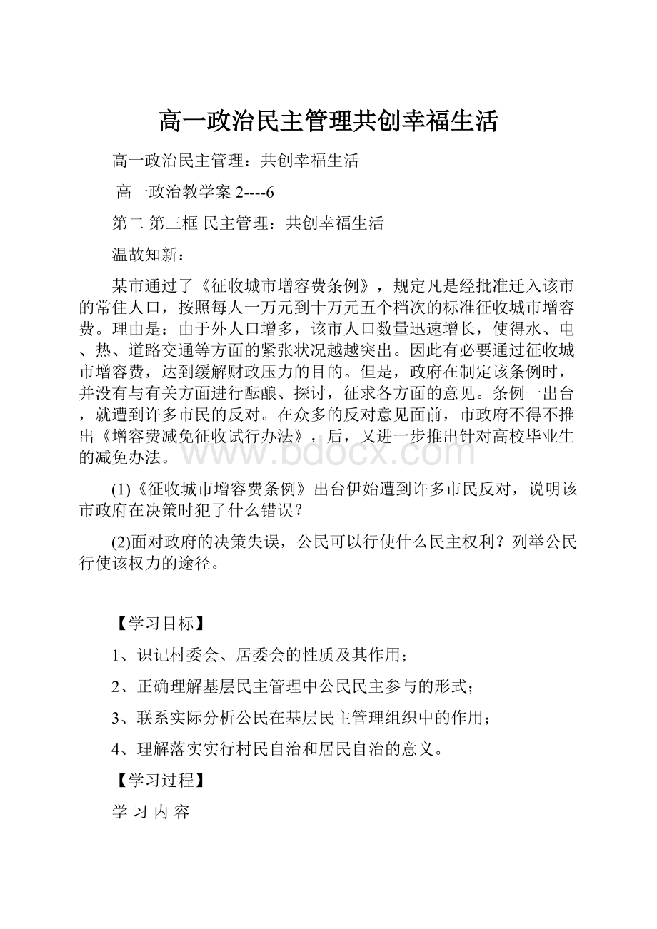 高一政治民主管理共创幸福生活.docx_第1页