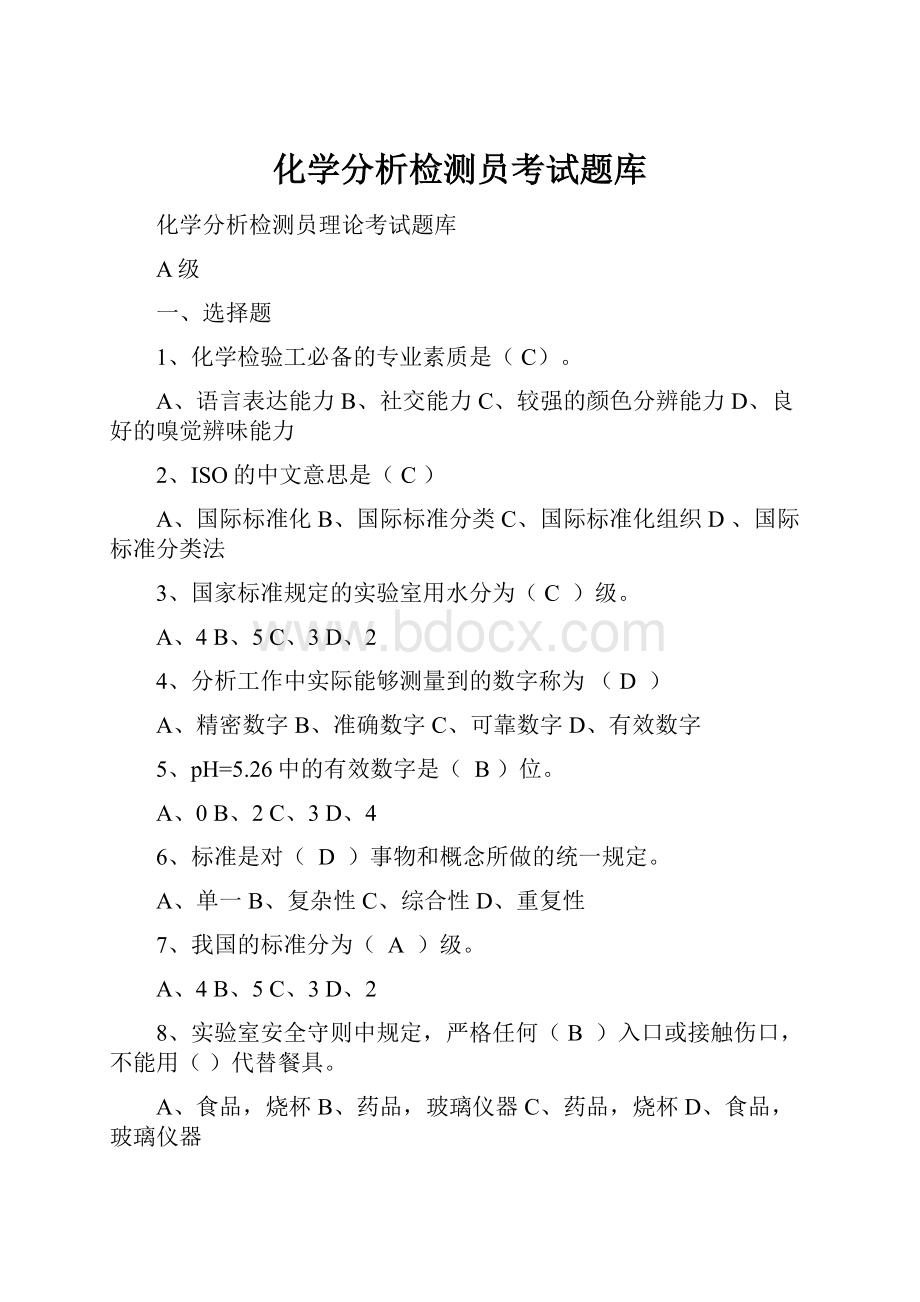 化学分析检测员考试题库.docx