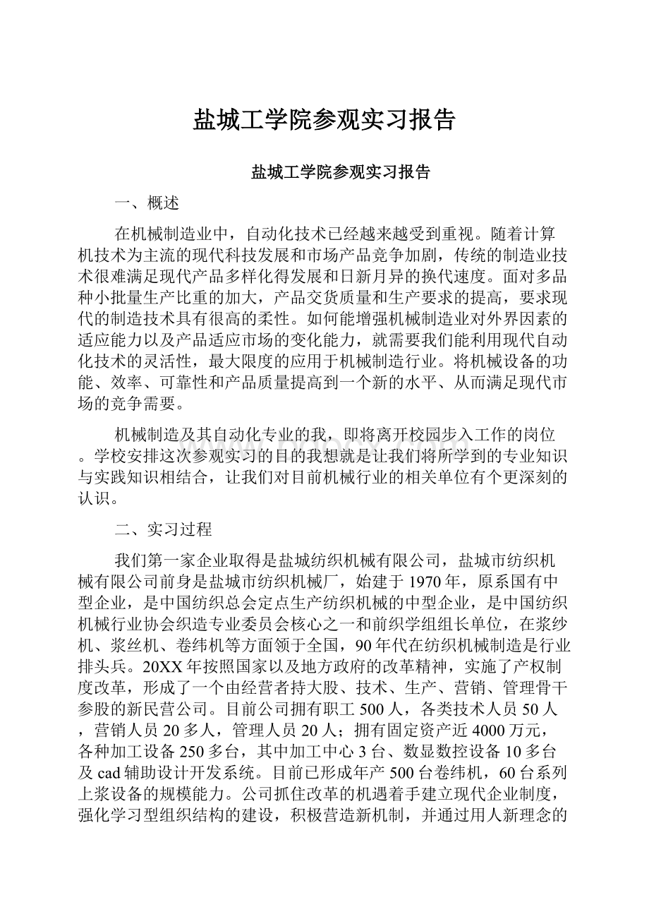 盐城工学院参观实习报告.docx