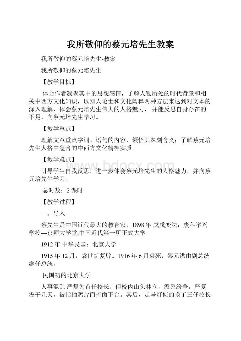 我所敬仰的蔡元培先生教案.docx_第1页