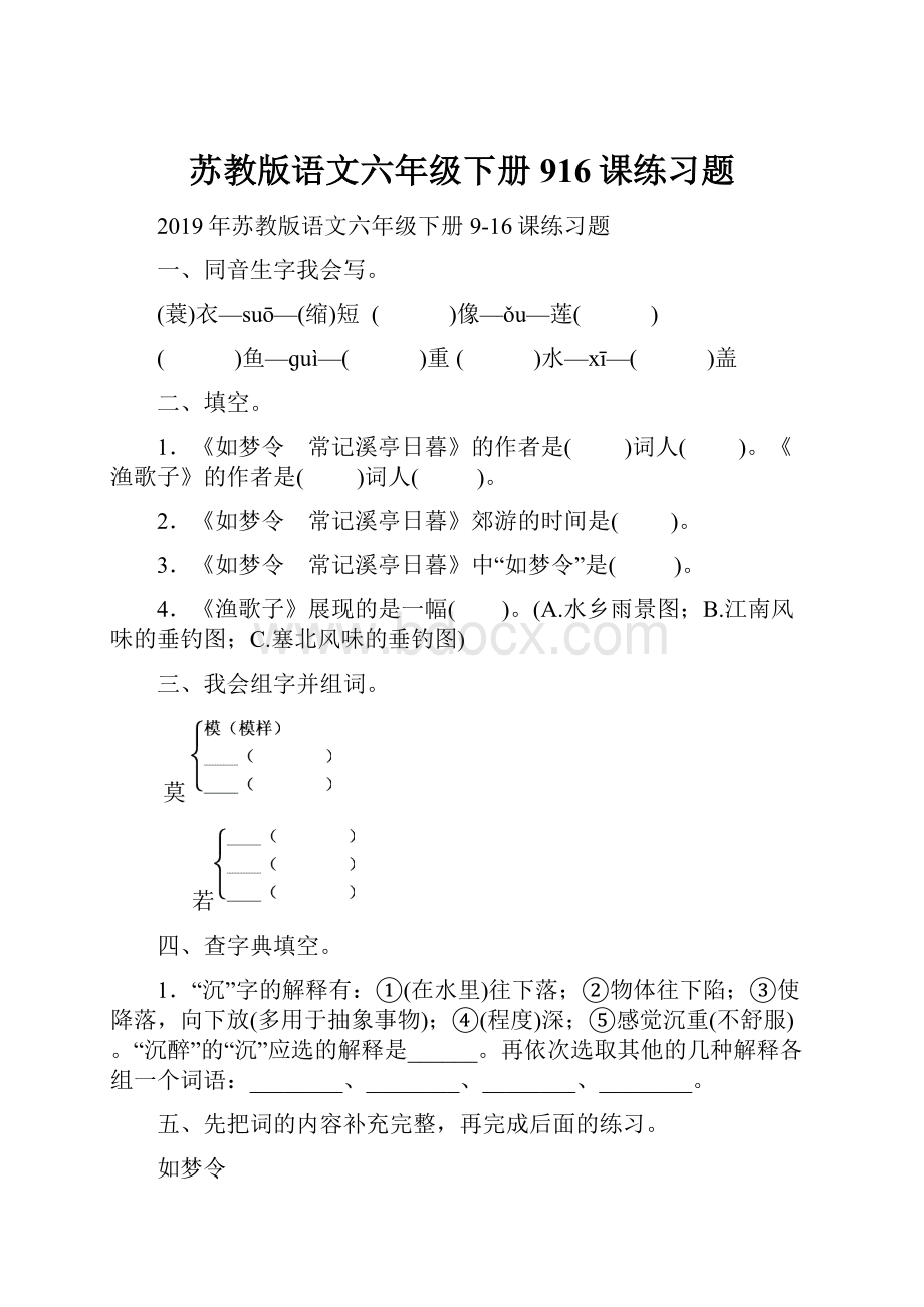 苏教版语文六年级下册916课练习题.docx