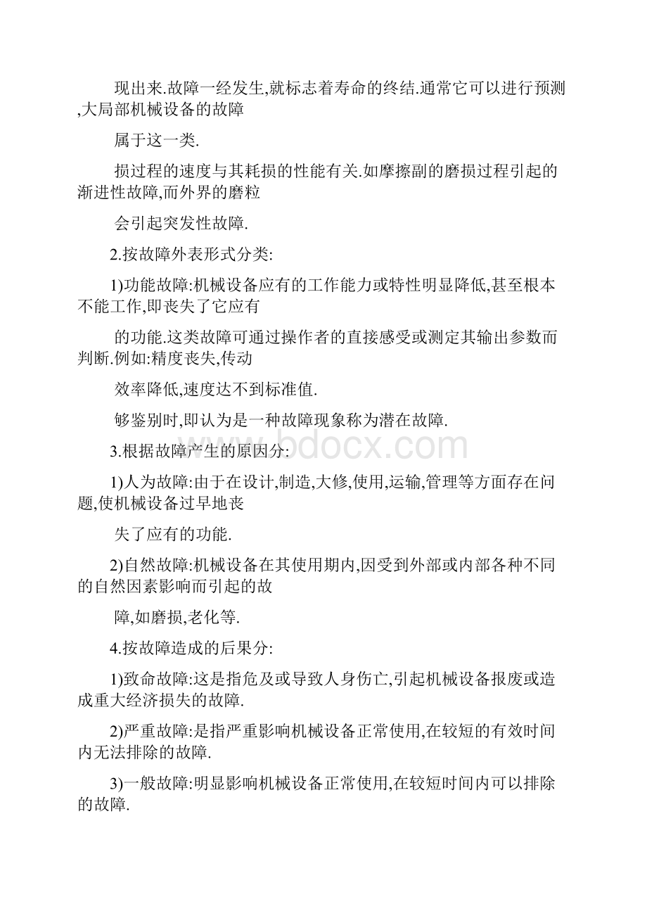 设备的机械故障诊断及排除.docx_第2页