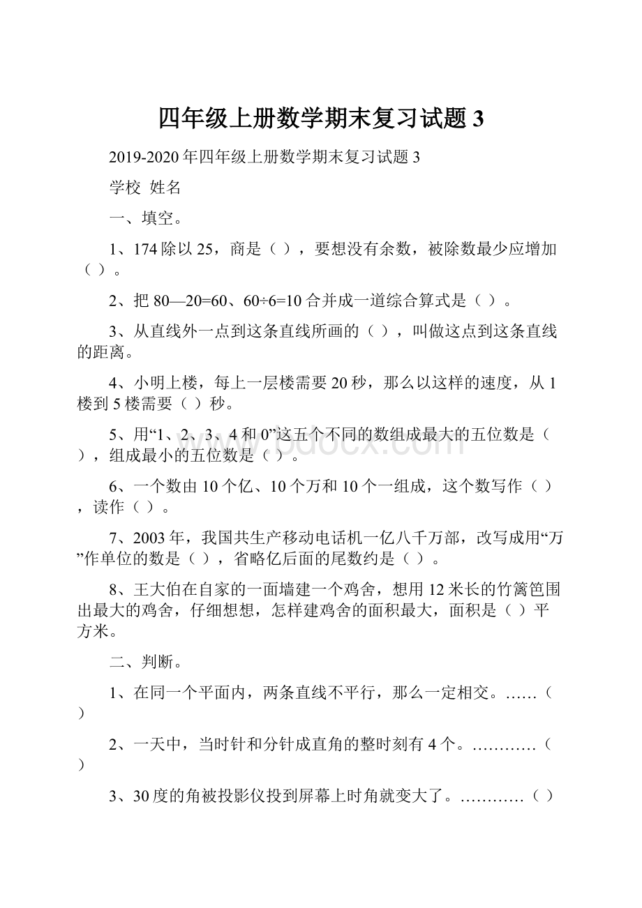 四年级上册数学期末复习试题3.docx