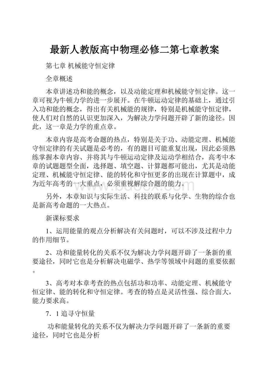 最新人教版高中物理必修二第七章教案.docx_第1页