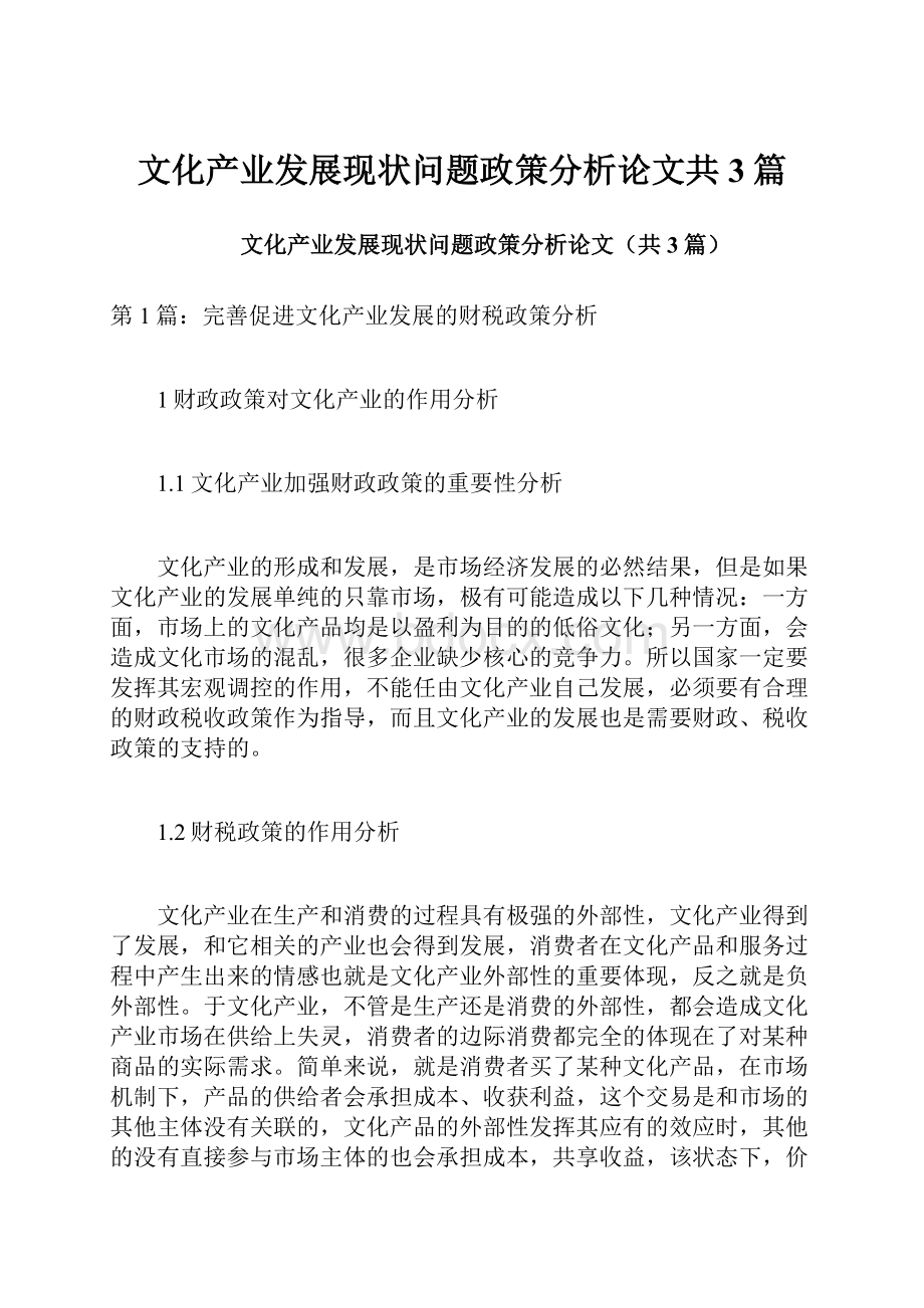 文化产业发展现状问题政策分析论文共3篇.docx