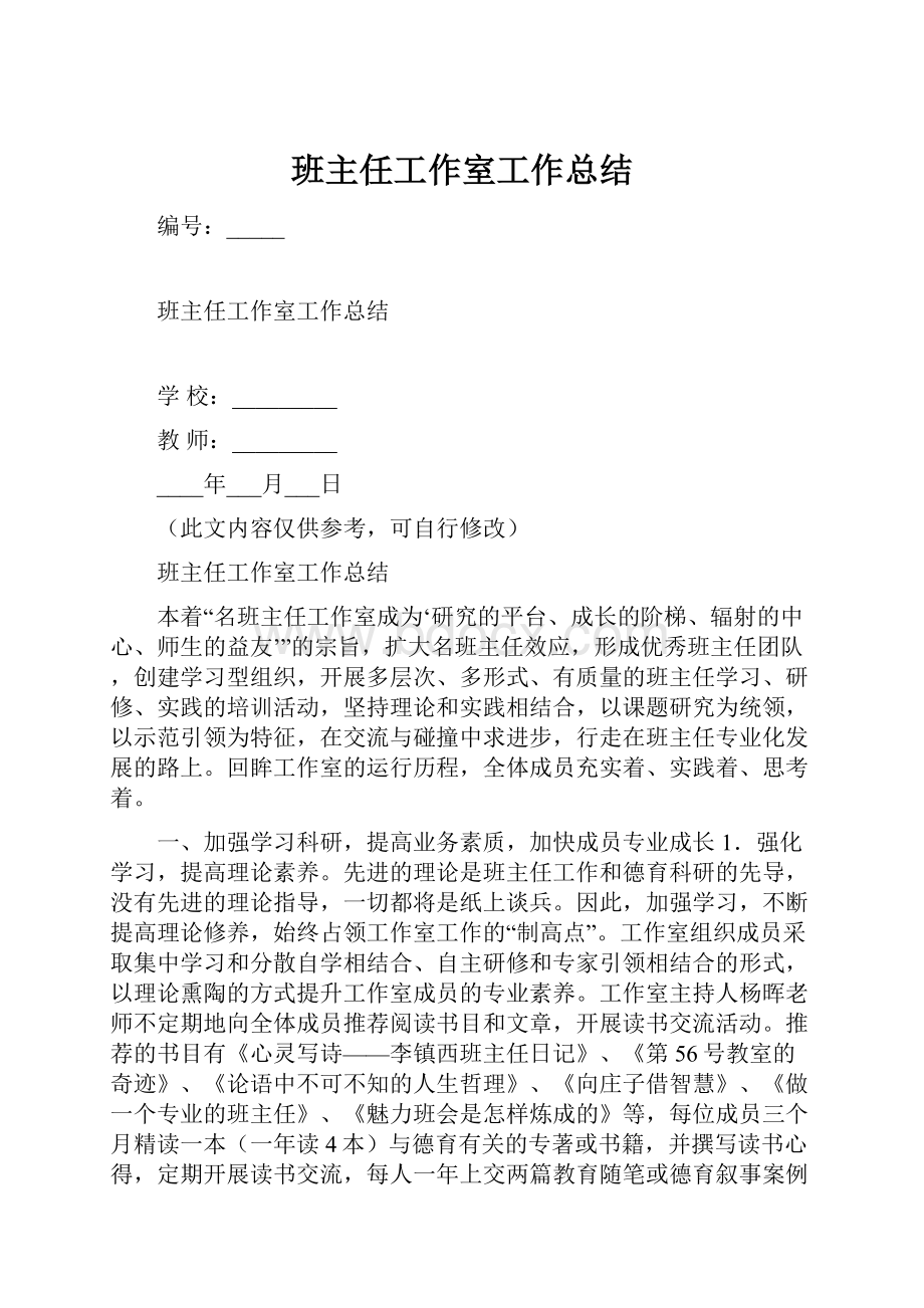 班主任工作室工作总结.docx