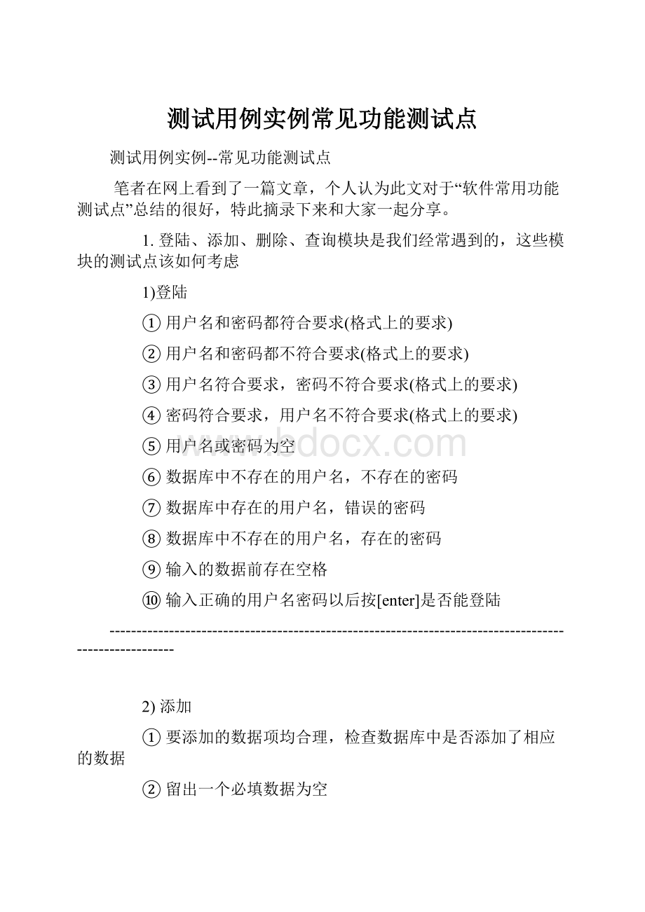 测试用例实例常见功能测试点.docx