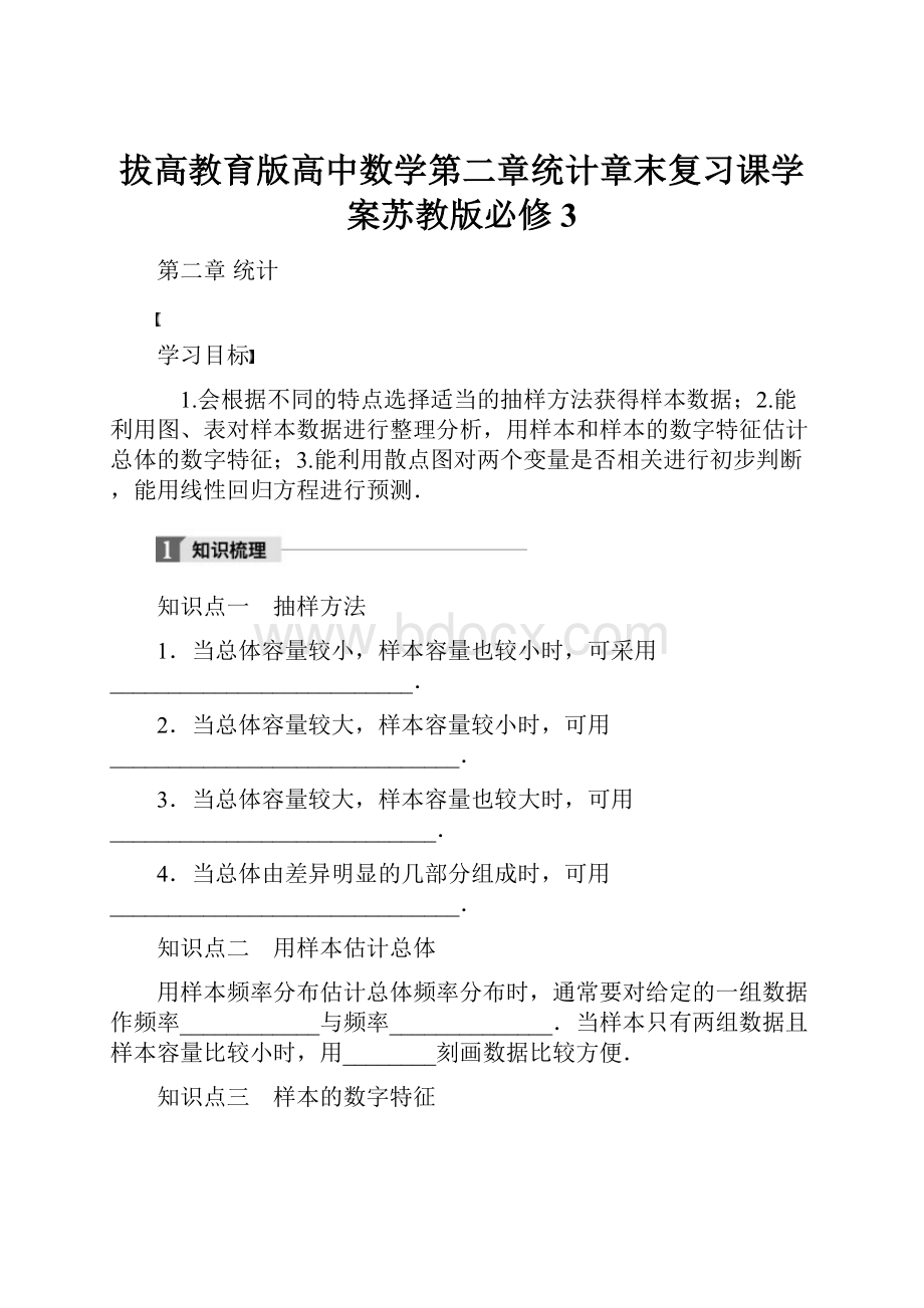 拔高教育版高中数学第二章统计章末复习课学案苏教版必修3.docx_第1页