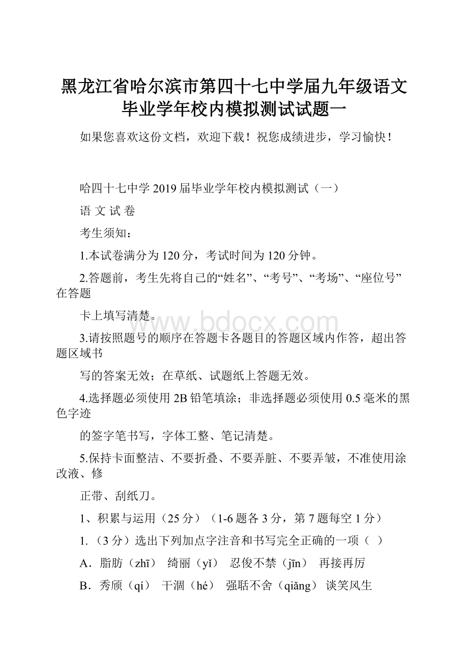 黑龙江省哈尔滨市第四十七中学届九年级语文毕业学年校内模拟测试试题一.docx_第1页