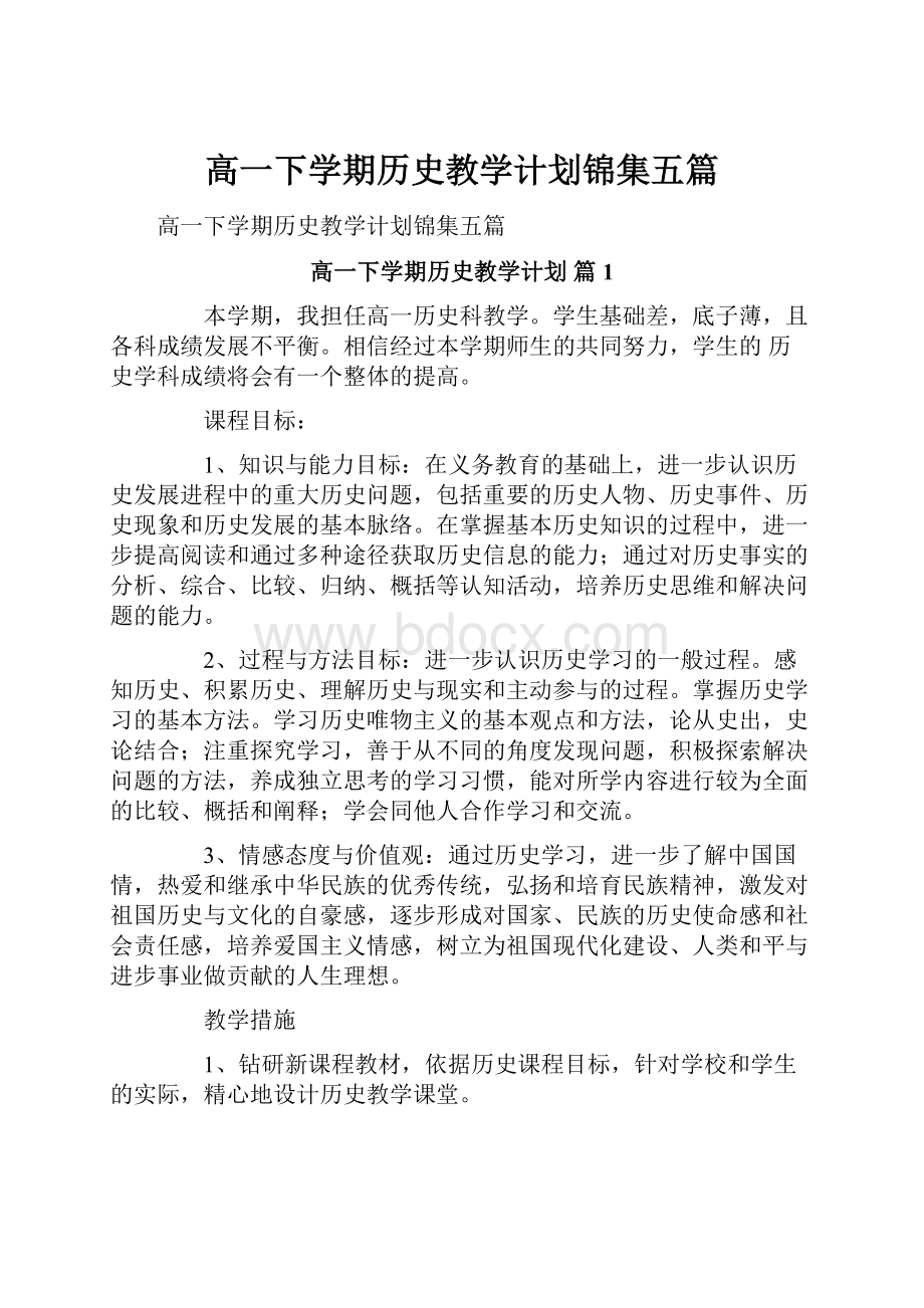 高一下学期历史教学计划锦集五篇.docx_第1页