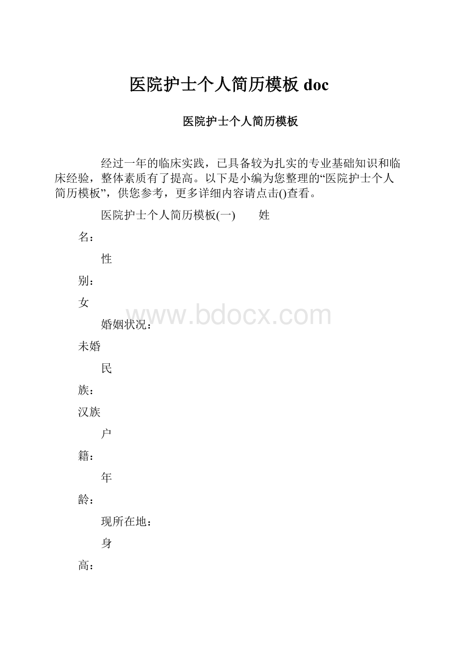 医院护士个人简历模板doc.docx