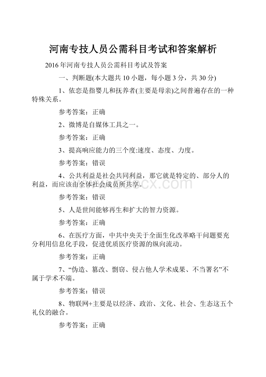 河南专技人员公需科目考试和答案解析.docx