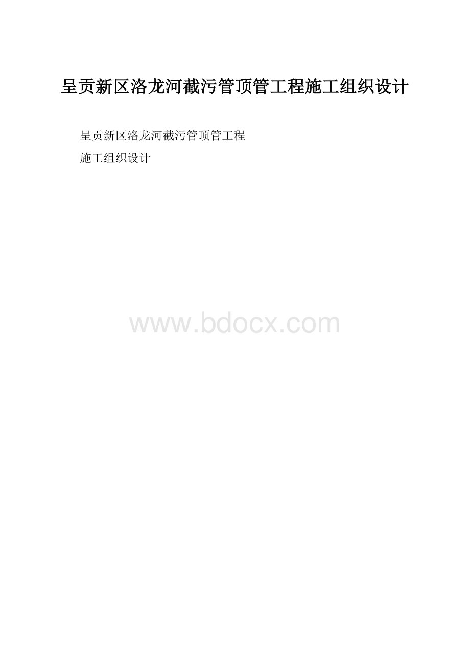 呈贡新区洛龙河截污管顶管工程施工组织设计.docx