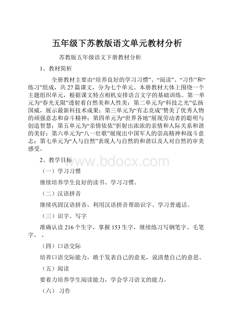 五年级下苏教版语文单元教材分析.docx