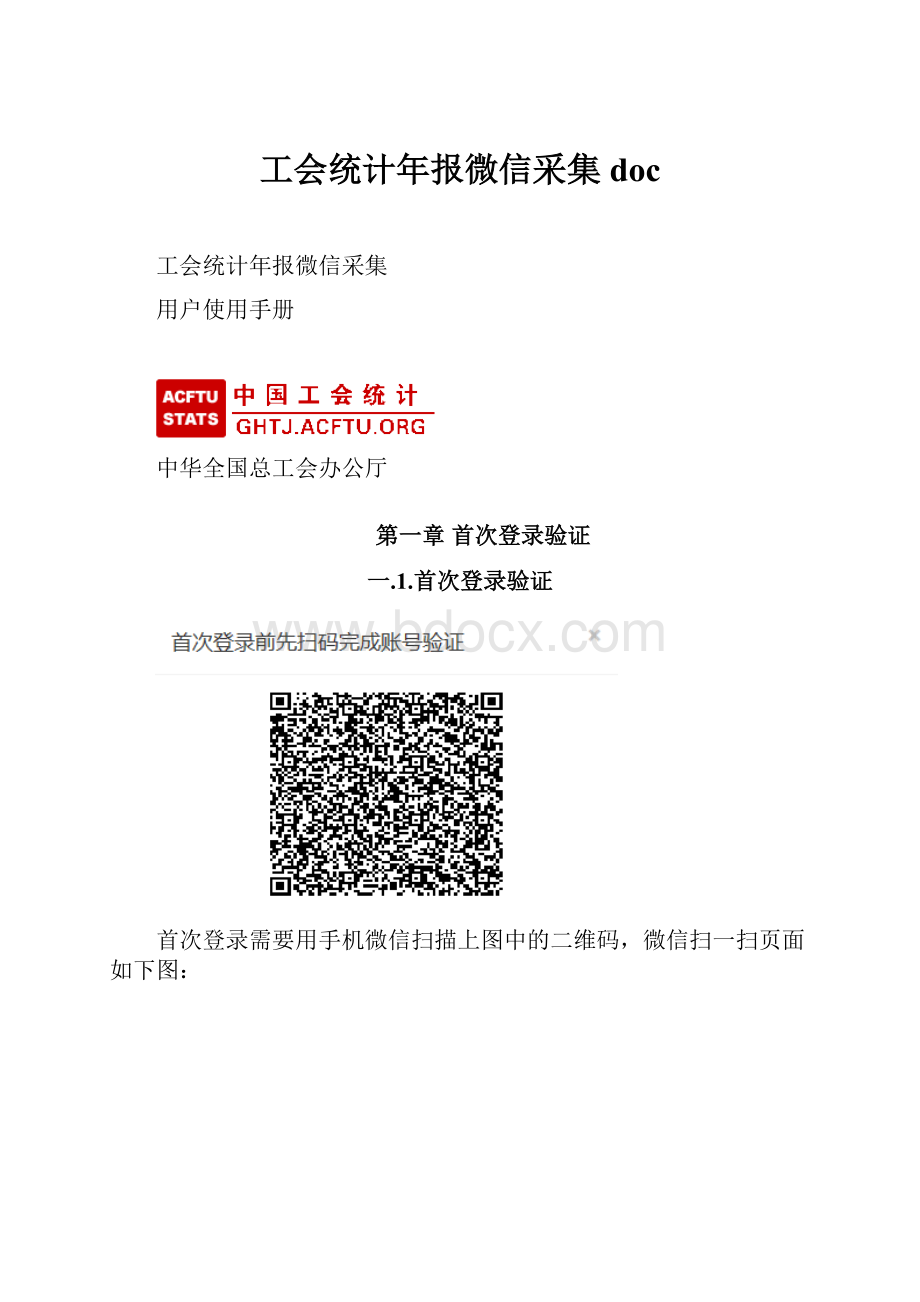 工会统计年报微信采集doc.docx