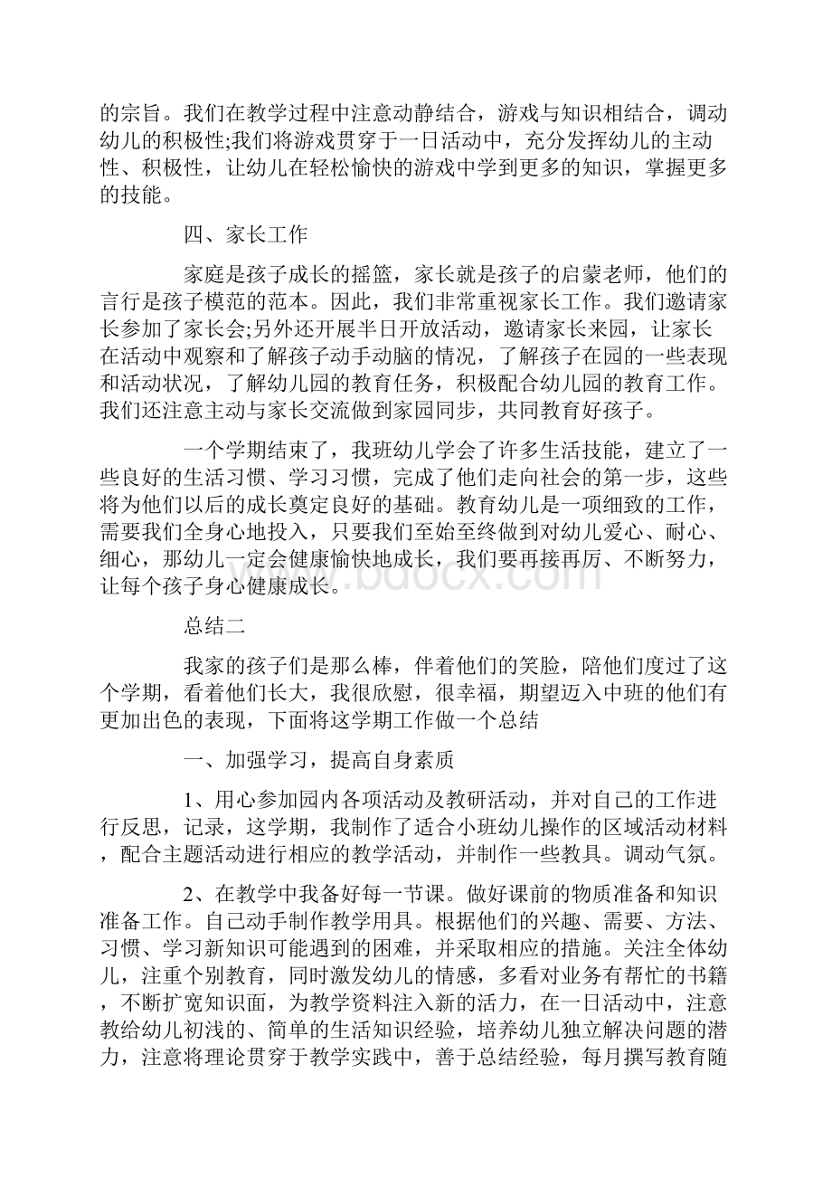 幼儿园老师个人学期总结4篇汇总.docx_第2页