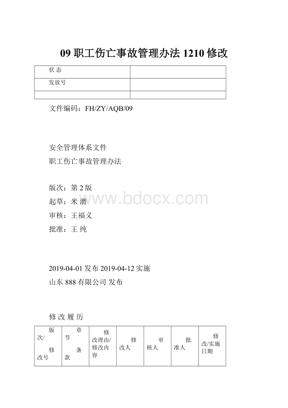 09 职工伤亡事故管理办法1210修改.docx_第1页