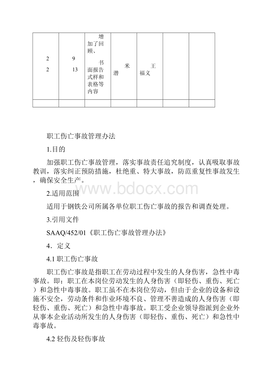 09 职工伤亡事故管理办法1210修改.docx_第2页