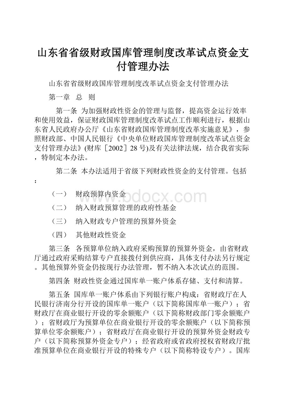 山东省省级财政国库管理制度改革试点资金支付管理办法.docx