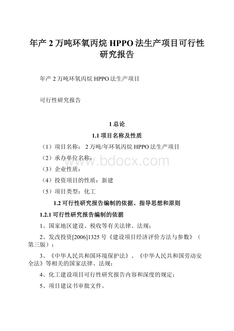 年产2万吨环氧丙烷HPPO法生产项目可行性研究报告.docx