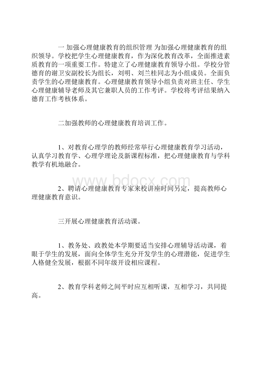 初中心理健康教育教学计划doc.docx_第2页