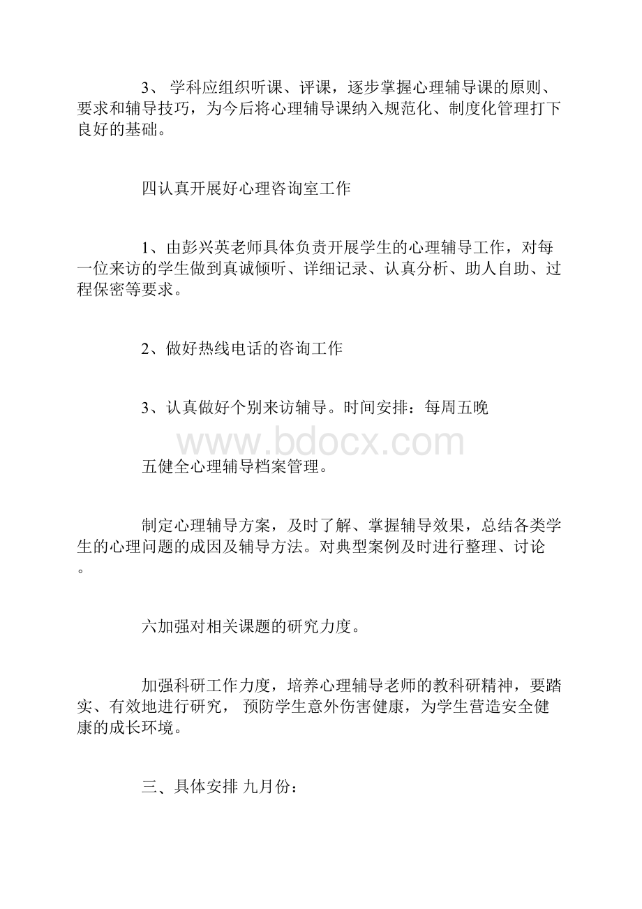 初中心理健康教育教学计划doc.docx_第3页