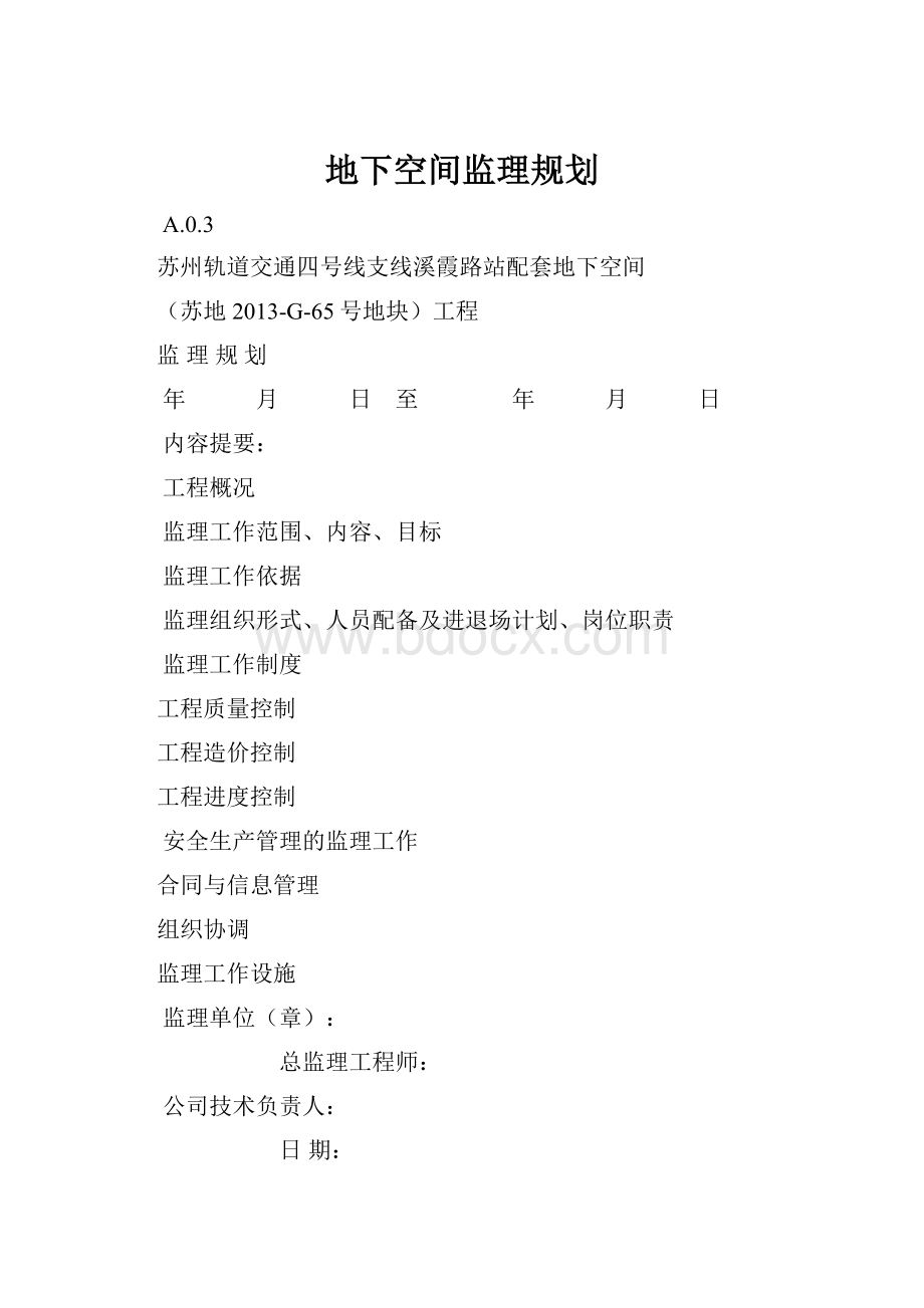 地下空间监理规划.docx