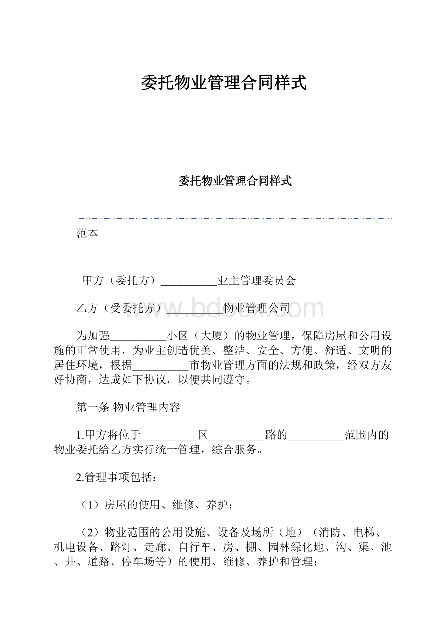 委托物业管理合同样式.docx_第1页