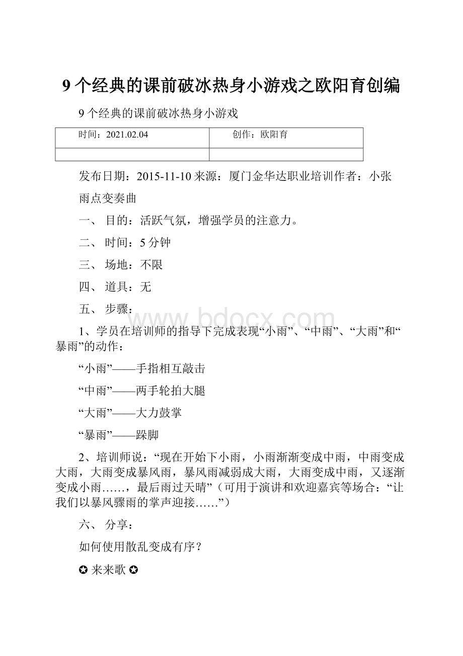 9个经典的课前破冰热身小游戏之欧阳育创编.docx