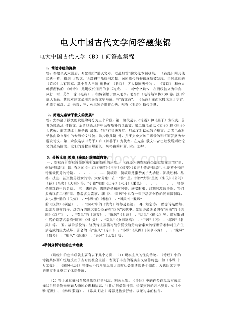 电大中国古代文学问答题集锦.docx