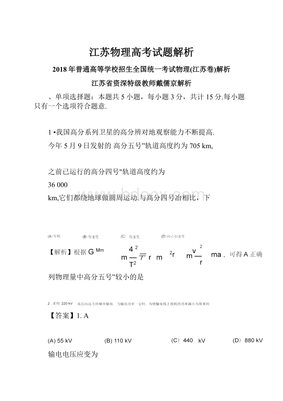 江苏物理高考试题解析.docx_第1页