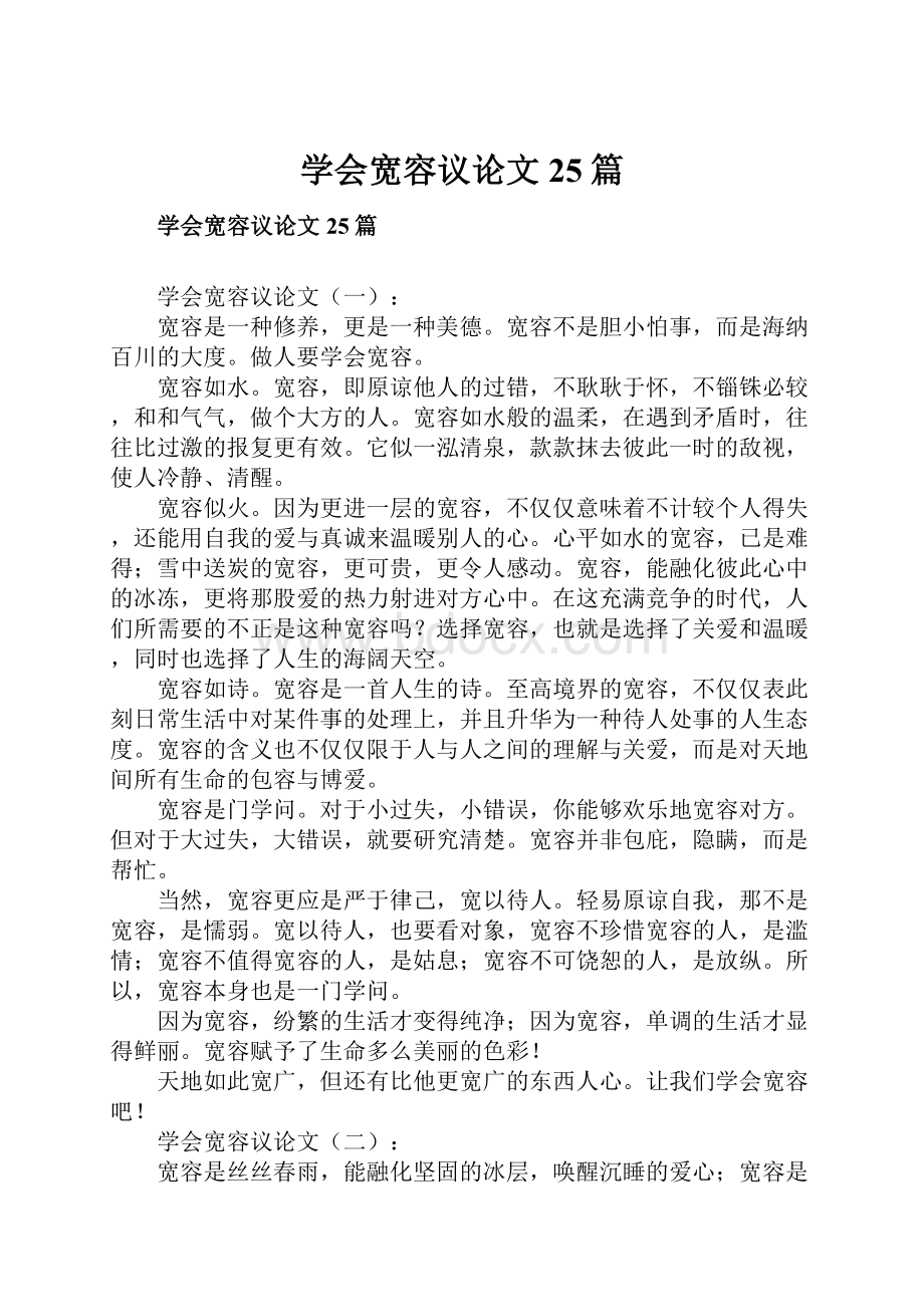 学会宽容议论文25篇.docx