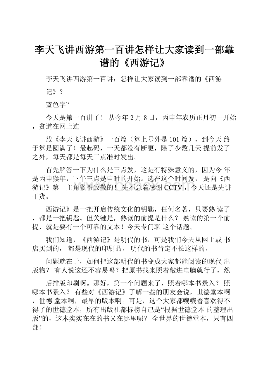 李天飞讲西游第一百讲怎样让大家读到一部靠谱的《西游记》.docx